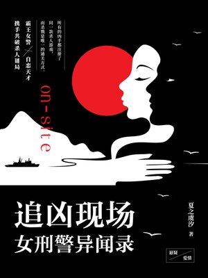 cover image of 追凶现场